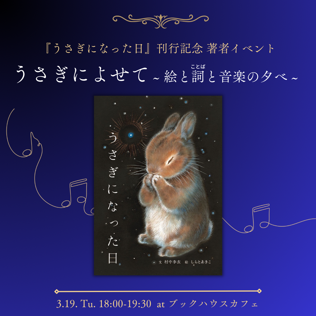 『うさぎになった日』（文・村中李衣　絵・しらとあきこ／世界文化社）  発売記念著者イベント  うさぎによせて ～絵と詞と音楽の夕べ～